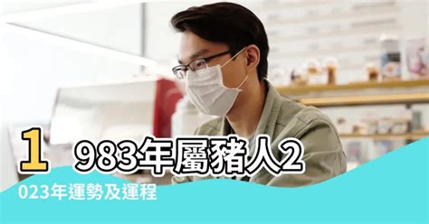 83屬|【83 年屬什麼】83 年屬什麼？40 歲生肖豬 2023 流年運勢詳解！